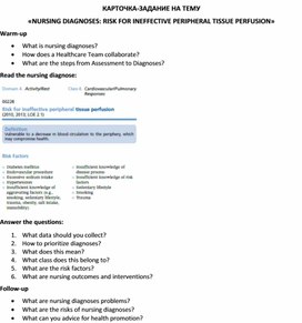 Обложка для материала Карточка-задание по английскому языку на тему «NURSING DIAGNOSES: RISK FOR INEFFECTIVE PERIPHERAL TISSUE PERFUSION»