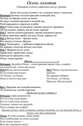 "Осень золотая "(Сценарий осеннего утренника для ср. группы)