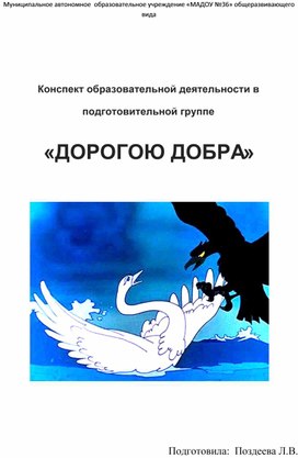Обложка для материала Конспект занятия "О добре и зле"