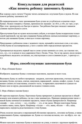 Обложка для материала Как помочь ребенку запомнить буквы