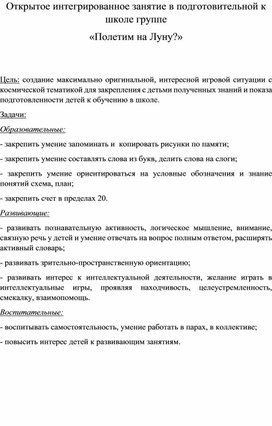 Открытое интегрированное занятие в подготовительной к школе группе "Полетим на луну"