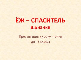 Заяц спаситель изложение 4 класс презентация