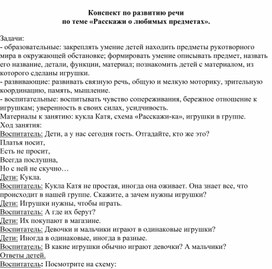 Конспект НОД по развитию речи по теме «Расскажи о любимых предметах».