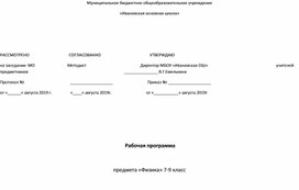 Рабочая программа+календарно- тематическое планирование по физике 7-9 кл