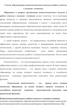 Обложка для материала Статья «Организации компетентностного подхода в работе учителя с семьями  учеников».