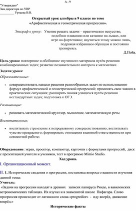 Конспект открытого урока алгебры в 9 классе по теме «Арифметическая и геометрическая прогрессии».