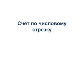 Обложка для материала Счёт по числовому отрезку.