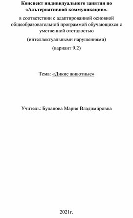 Конспект индивидуального занятия по «Альтернативной коммуникации». в соответствии с адаптированной основной общеобразовательной программой обучающихся с умственной отсталостью (интеллектуальными нарушениями) (вариант 9.2)   Тема: «Дикие животные»