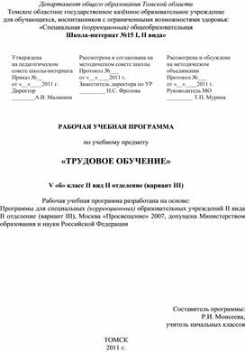 Обложка для материала РАБОЧАЯ УЧЕБНАЯ ПРОГРАММА  по учебному предмету  «ТРУДОВОЕ ОБУЧЕНИЕ»    V «б» класс II вид II отделение (вариант III)  Рабочая учебная программа разработана на основе: Программы для специальных (коррекционных) образовательных учреждений II вида II отделение (вариант III), Москва «Просвещение» 2007, допущена Министерством образования и науки Российской Федерации