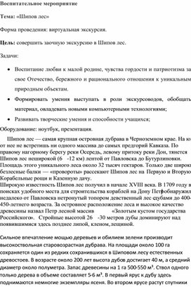 Методическая разработка на тему:"Шипов лес"