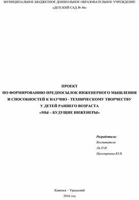 Проект по формированию предпосылок инженерного мышления и способностей к научно-техническому творчеству у детей раннего возраста "Мы - будущие инженеры"