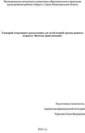 Обложка для материала Сценарий спортивного развлечения для детей второй разновозрастной группы "Веселые приключения"