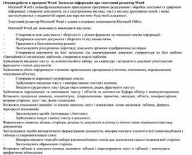 Обложка для материала Основи роботи в програмі Word. Загальна інформація про текстовий редактор Word