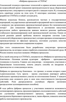 Бережливое производство, фабрика процессов в ГБПОУ "СТОТиС"