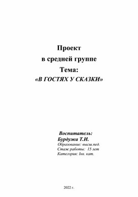 Проект "В гостях у сказки"