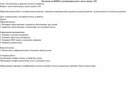 Конспект по ФЦКМ "Путешествие в прошлое счетных устройств"