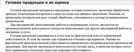 Обложка для материала Готовая продукция и ее оценка