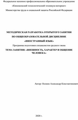 МЕТОДИЧЕСКАЯ РАЗРАБОТКА ОТКРЫТОГО ЗАНЯТИЯ  ПО ОБЩЕОБРАЗОВАТЕЛЬНОЙ ДИСЦИПЛИНЕ  «ИНОСТРАННЫЙ ЯЗЫК»  Программа подготовки специалистов среднего звена ТЕМА ЗАНЯТИЯ: «ВНЕШНОСТЬ, ХАРАКТЕР И ОБЩЕНИЕ ЧЕЛОВЕКА»