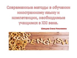 Современные методы в обучении иностранному языку и компетенции, необходимые учащимся в 21 веке.