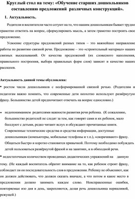 Круглый стол учителя-логопеда для воспитателей "Составление предложений различных конструкций"