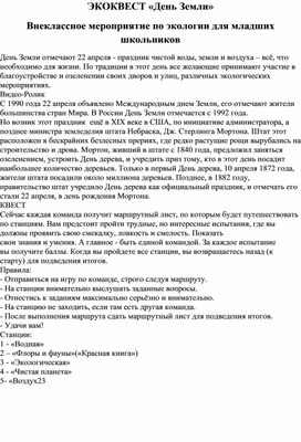 ЭКОКВЕСТ «День Земли» Внеклассное мероприятие по экологии для младших школьников