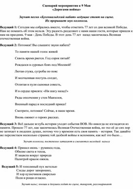 Сценарий мероприятия к 9 Мая «Дорогами войны»