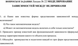Обложка для материала ВОПРОСЫ И ЗАДАНИЯ Лекция № 22 МОДЕЛИРОВАНИЕ ЗАВИСИМОСТЕЙ МЕЖДУ ВЕЛИЧИНАМИ