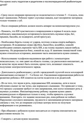 Обложка для материала Что нужно знать педагогам и родителям о послеоперационной реабилитации детей