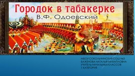 Обложка для материала Презентация по литературному чтению "В.Ф.Одоевский "Городок в табакерке" 4 класс