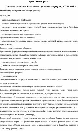 Обложка для материала Урок по географии 8 класс "Наши реки"