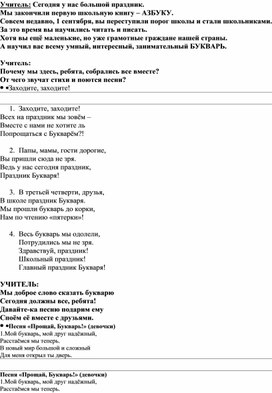 Обложка для материала Сценарий праздника "Прощание с азбукой".