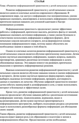 Статья «Развитие информационной грамотности у детей начальных классов»..docx