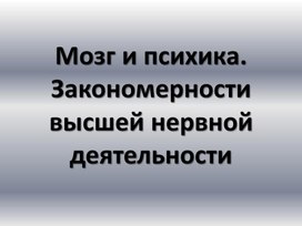 Мозг и психика. Закономерности высшей нервной деятельности человека 2 часть