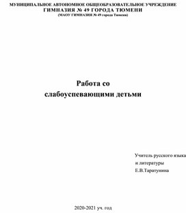 План работы со слабоуспевающими детьми по русскому языку