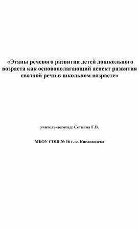 «Этапы речевого развития детей дошкольного возраста как основополагающий аспект развития связной речи в школьном возрасте»