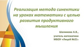 Обложка для материала Презентация по теме "Метод синектики"