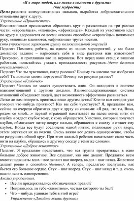 Методическая разработка "Живи в согласии с другими"