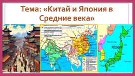 Обложка для материала Презентация на тему: «Китай и Япония в Средние века»