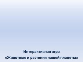 Обложка для материала Игра " Животные и растения нашей планеты" 5-7 класс