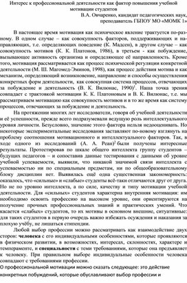 Интерес к профессиональной деятельности как фактор повышения учебной мотивации студентов