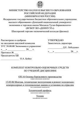 Обложка для материала КОМПЛЕКТ КОНТРОЛЬНО-ОЦЕНОЧНЫХ СРЕДСТВ  ПО УЧЕБНОЙ ДИСЦИПЛИНЕ  ОП.16 Основы бережливого производства по специальности 15.02.06 Монтаж, техническая эксплуатация и ремонт холодильно-компрессорных и теплонасосных машин и установок по отраслям