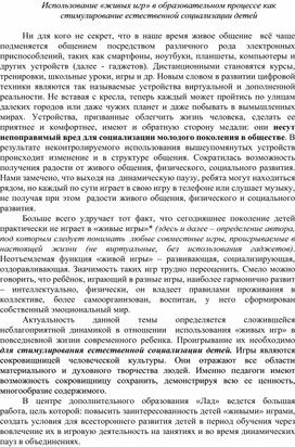 Обложка для материала Использование «живых игр» в образовательном процессе как стимулирование естественной социализации детей