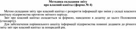 Обложка для материала Методика складання звіту про власний капітал (форма № 4)