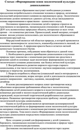 Статья: «Формирование основ экологической культуры дошкольников»