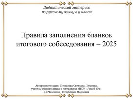 Правила заполнения бланков итогового собеседования – 2025 (lидактический материал  по русскому языку в 9 классе)