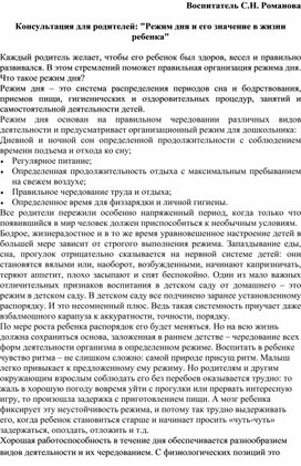 Обложка для материала Консультация для родителей "Режим дня и его значение в жизни ребёнка"