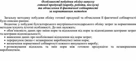 Обложка для материала Особливості побудови обліку випуску готової продукції (виробу, роботи, послуги) та обчислення її фактичної собівартості за нормативним методом