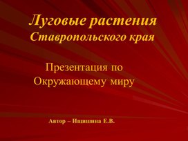 Презентация к уроку окружающего мира "Луговые растения Ставропольского края"