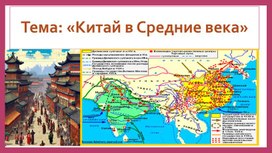 Обложка для материала Презентация на тему "Китай в средние века"