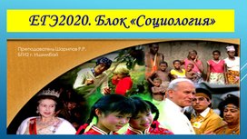 Обложка для материала Презентация "Блок социология. Подготовка к ЕГЭ"
